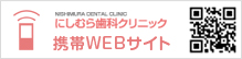 にしむら歯科クリニック｜携帯WEBサイト